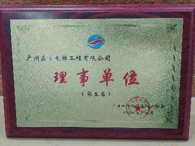 嘉立电梯广州市特种设备行业协会 理事单位